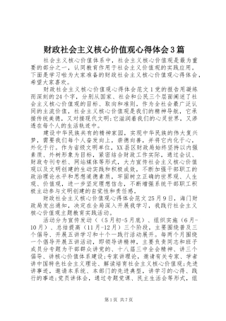 财政社会主义核心价值观心得体会3篇