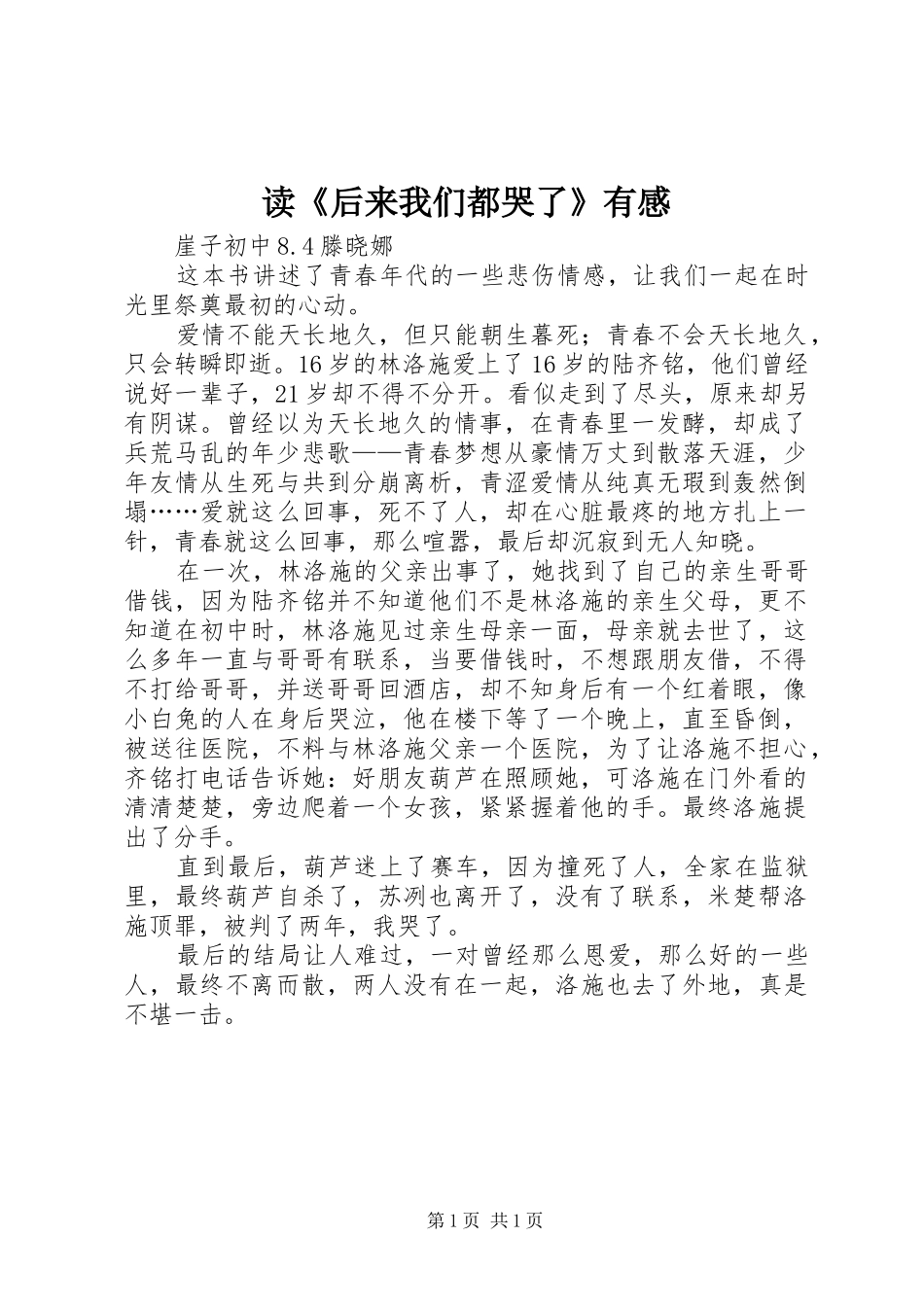 读《后来我们都哭了》有感_第1页