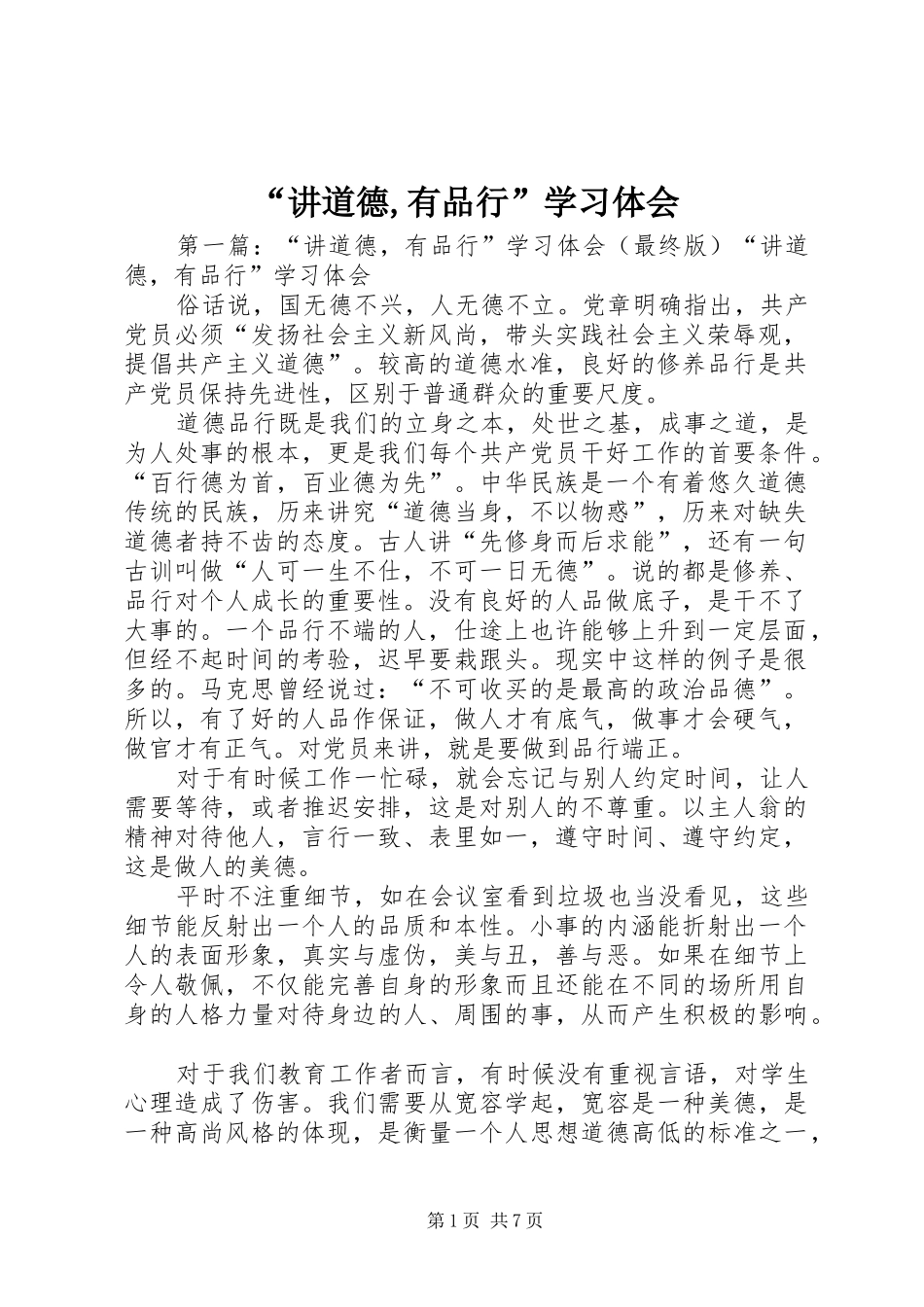 “讲道德,有品行”学习体会_第1页