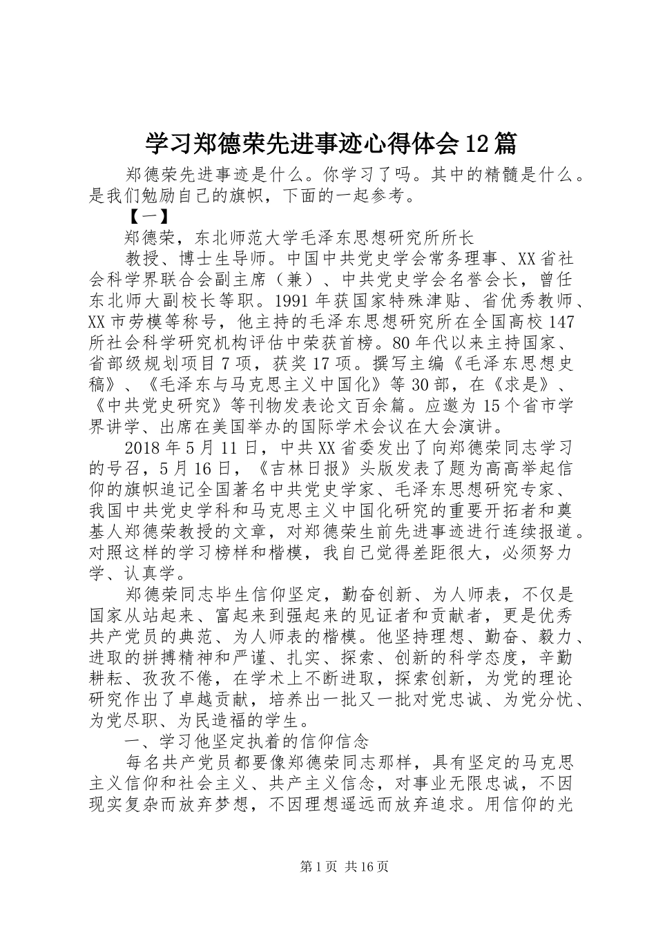 学习郑德荣先进事迹心得体会12篇_第1页