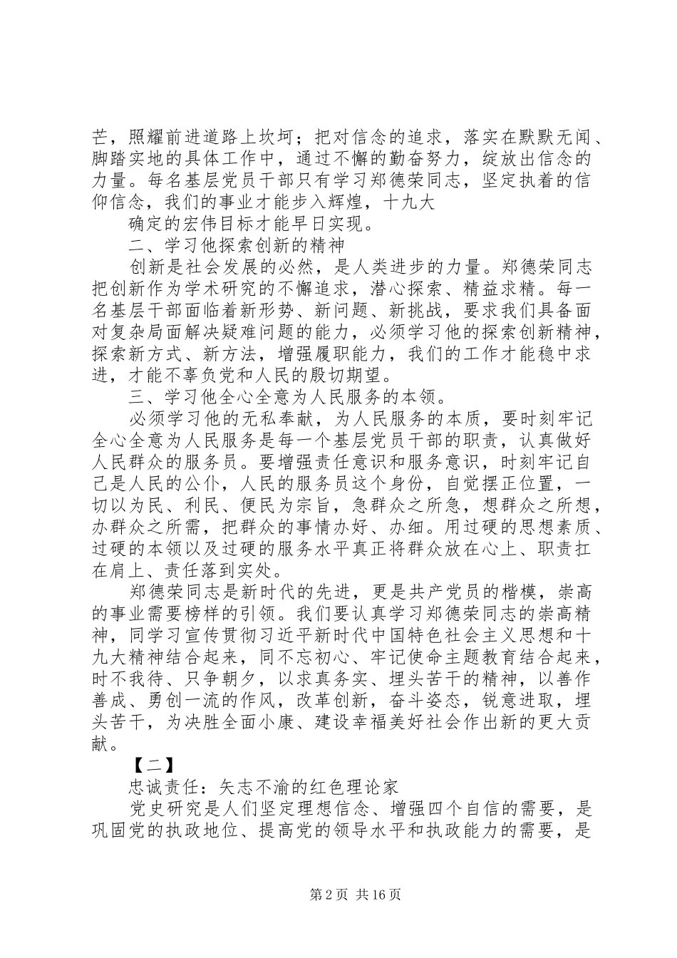 学习郑德荣先进事迹心得体会12篇_第2页
