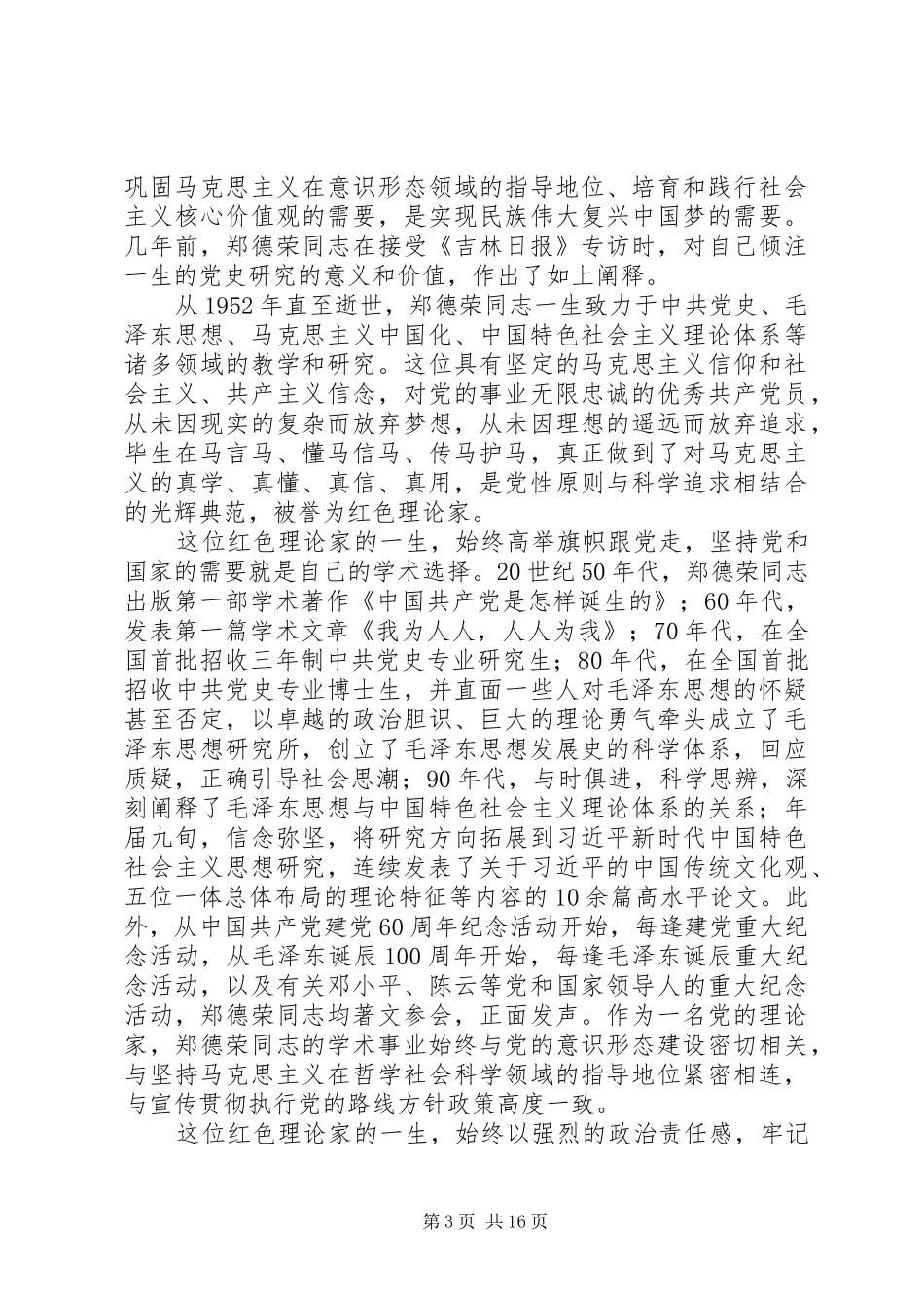 学习郑德荣先进事迹心得体会12篇_第3页