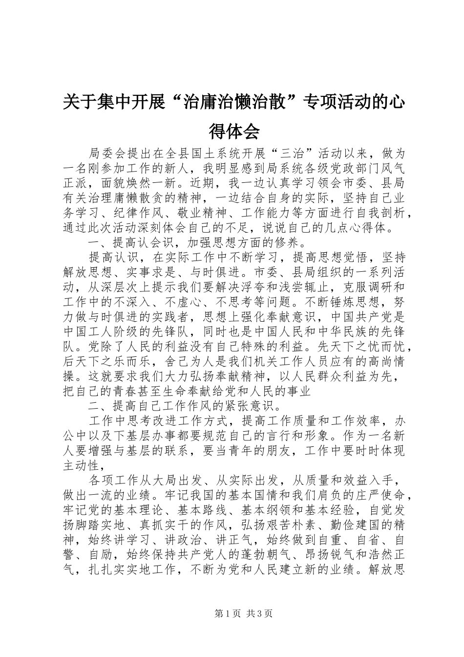 关于集中开展“治庸治懒治散”专项活动的心得体会_第1页