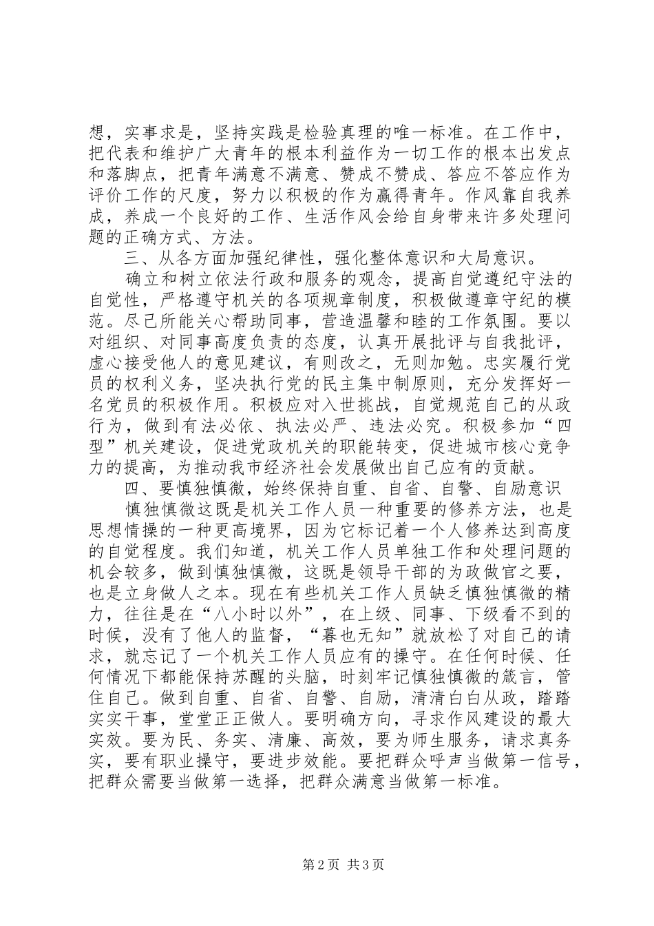 关于集中开展“治庸治懒治散”专项活动的心得体会_第2页