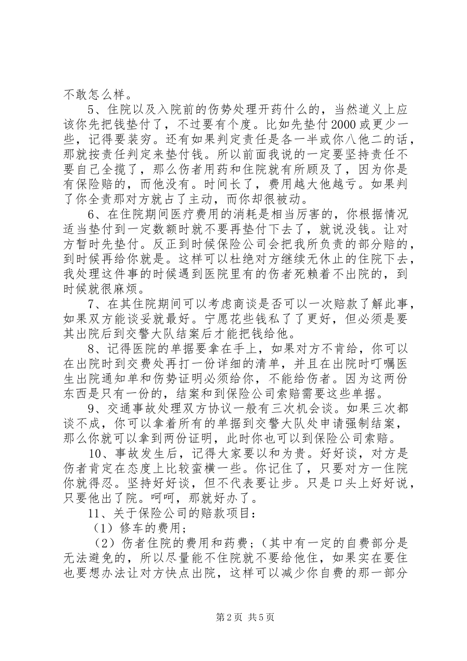 交通事故处理心得体会_第2页