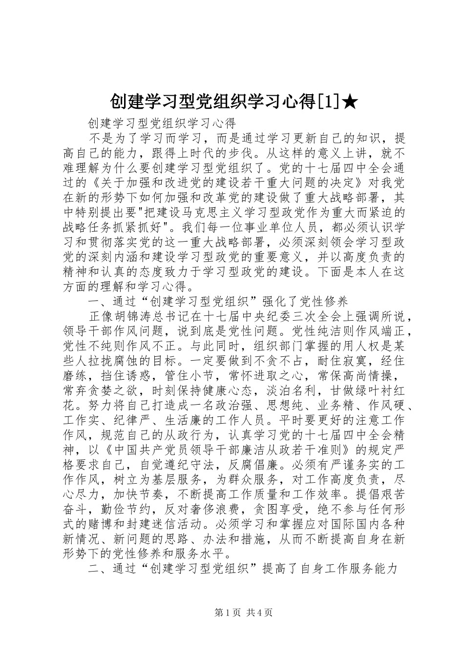创建学习型党组织学习心得[1]★_第1页
