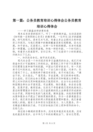 第一篇：公务员教育培训心得体会公务员教育培训心得体会