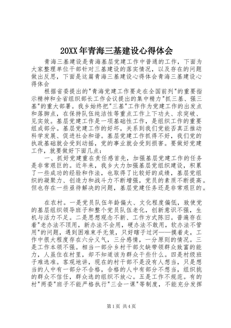 20XX年青海三基建设心得体会_第1页