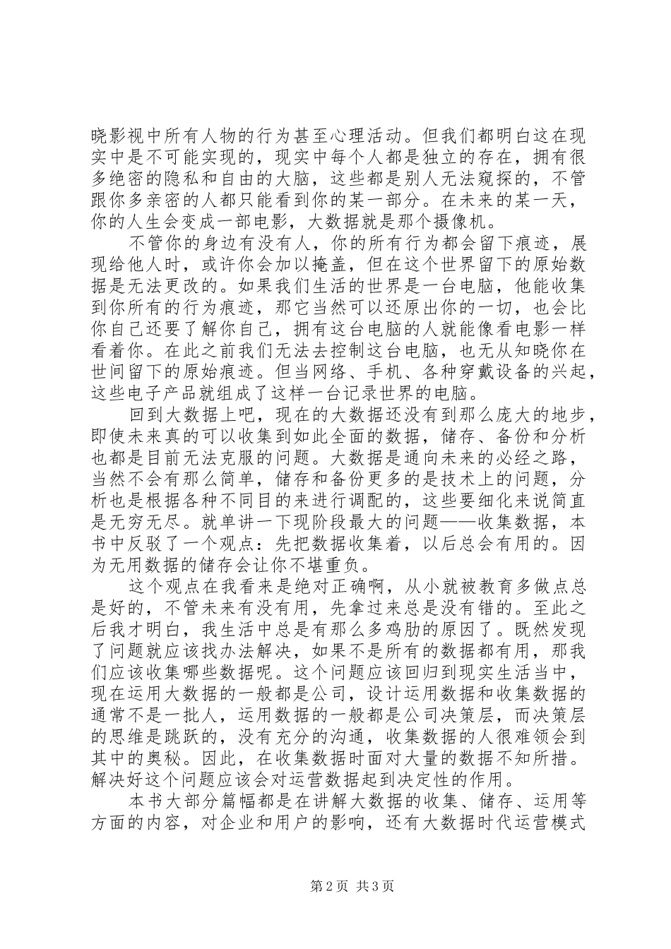 《决战大数据》读后感1500字_第2页
