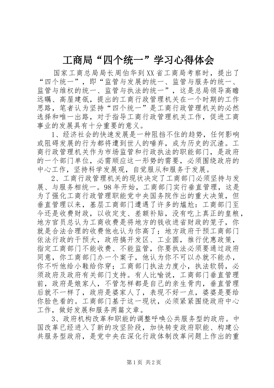 工商局“四个统一”学习心得体会_第1页