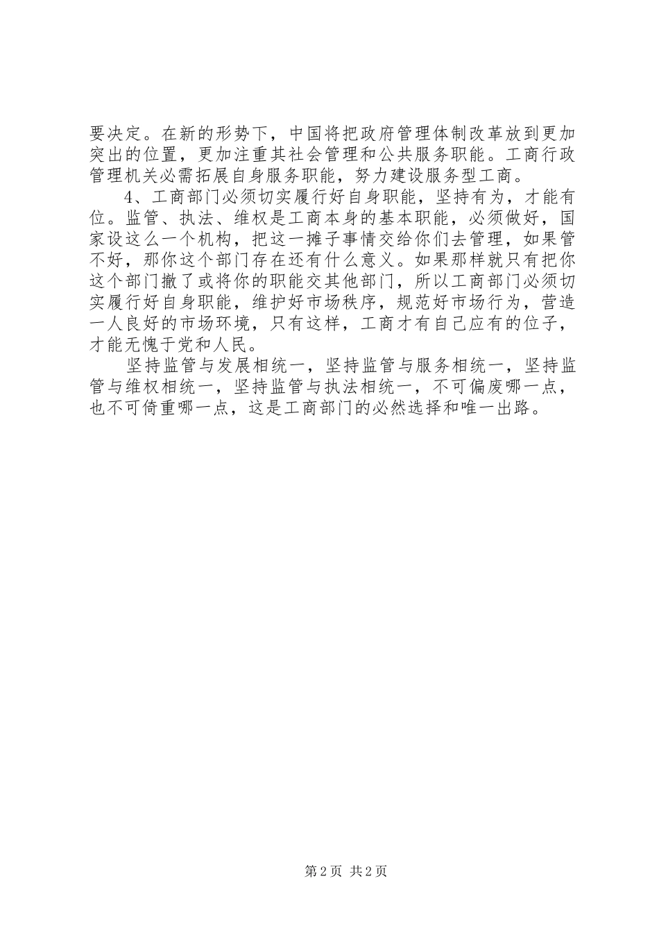 工商局“四个统一”学习心得体会_第2页