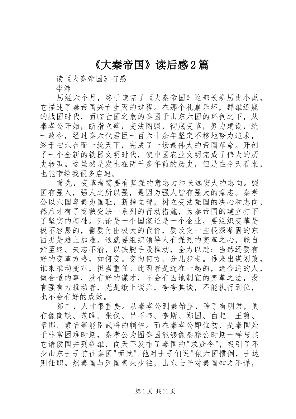 《大秦帝国》读后感2篇_第1页