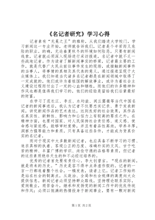 《名记者研究》学习心得