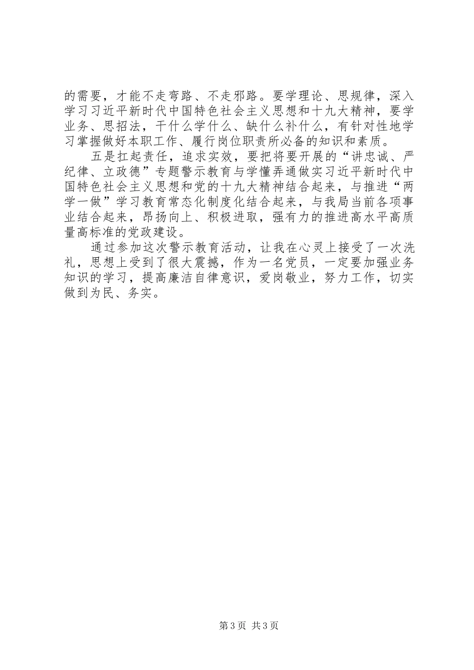 “讲忠诚、严纪律、立政德”,专题警示教育心得体会_第3页