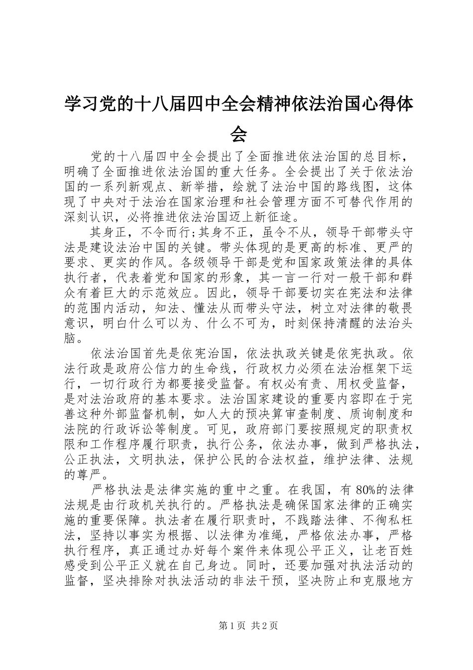 学习党的十八届四中全会精神依法治国心得体会_第1页