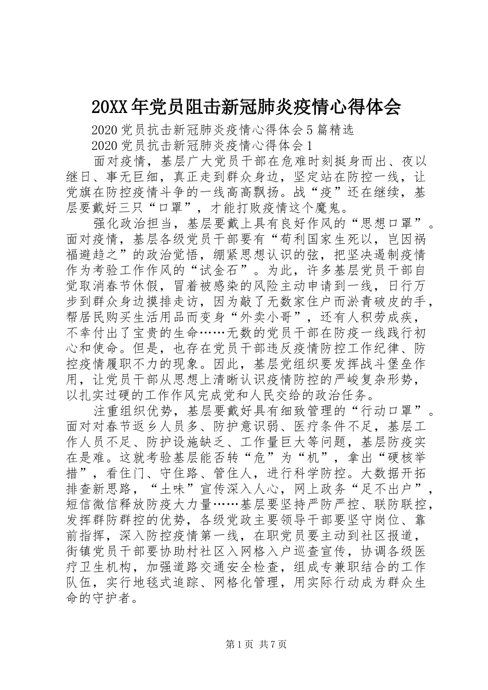 20XX年党员阻击新冠肺炎疫情心得体会_第1页