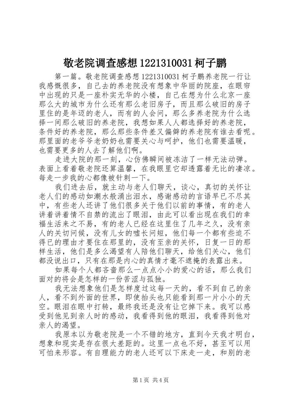 敬老院调查感想1221310031柯子鹏_第1页