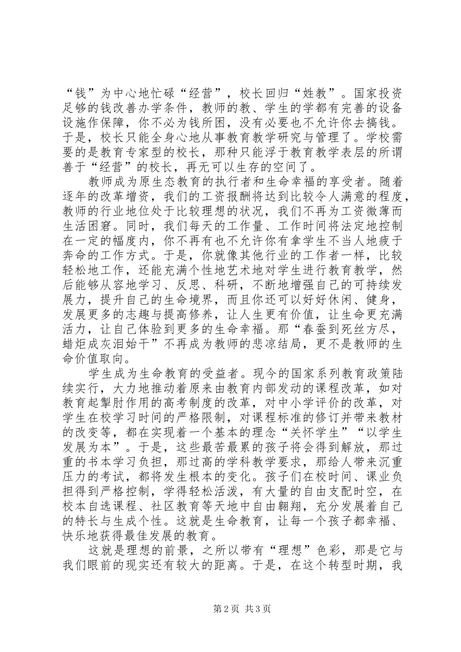 对当前教育形势的展望和思考心得体会范文_第2页