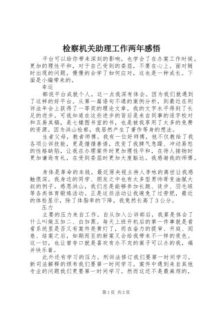 检察机关助理工作两年感悟