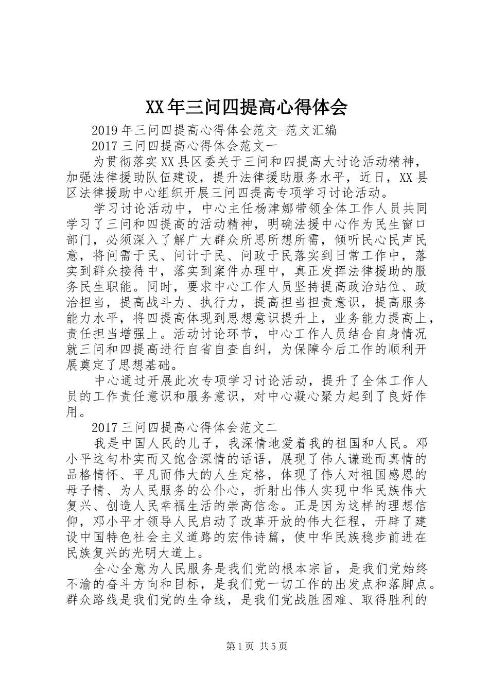 XX年三问四提高心得体会_第1页