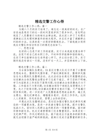 精选交警工作心得