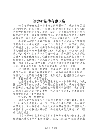 读乔布斯传有感3篇