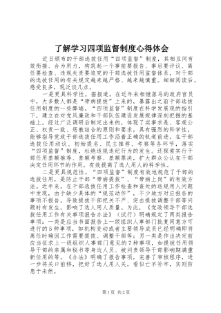 了解学习四项监督制度心得体会