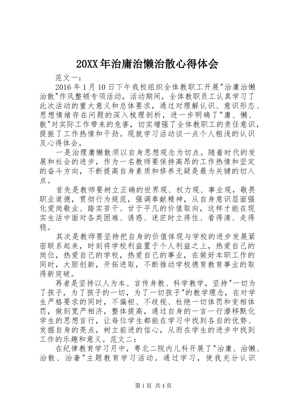 20XX年治庸治懒治散心得体会_第1页