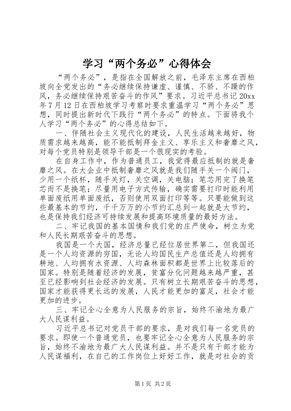 学习“两个务必”心得体会_第1页