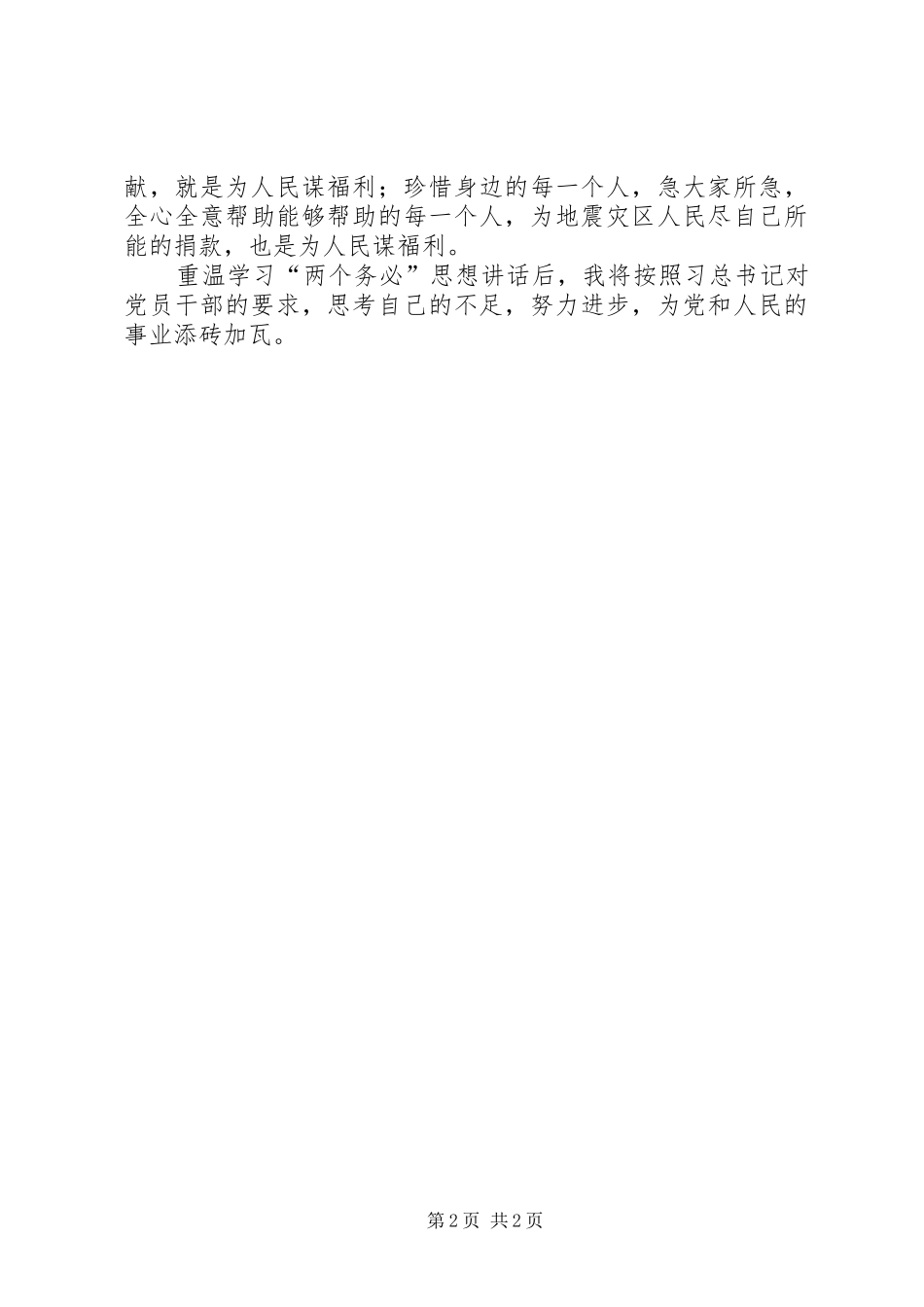 学习“两个务必”心得体会_第2页