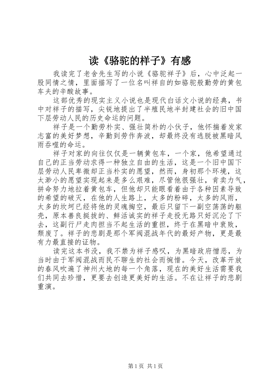 读《骆驼的样子》有感_第1页