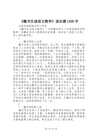 《魏书生谈语文教学》读后感1500字