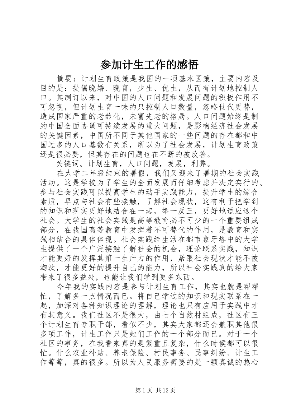 参加计生工作的感悟_第1页