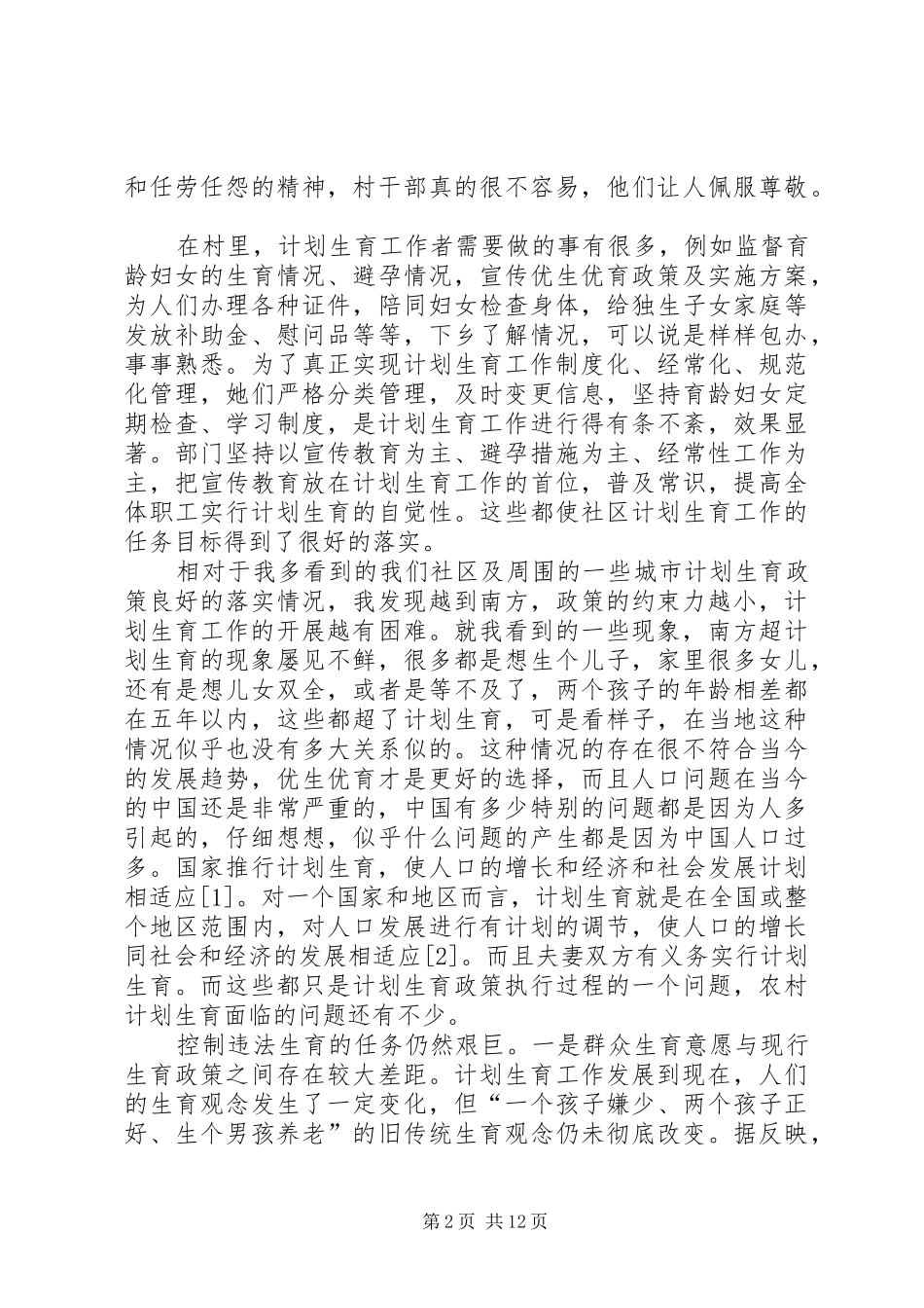 参加计生工作的感悟_第2页