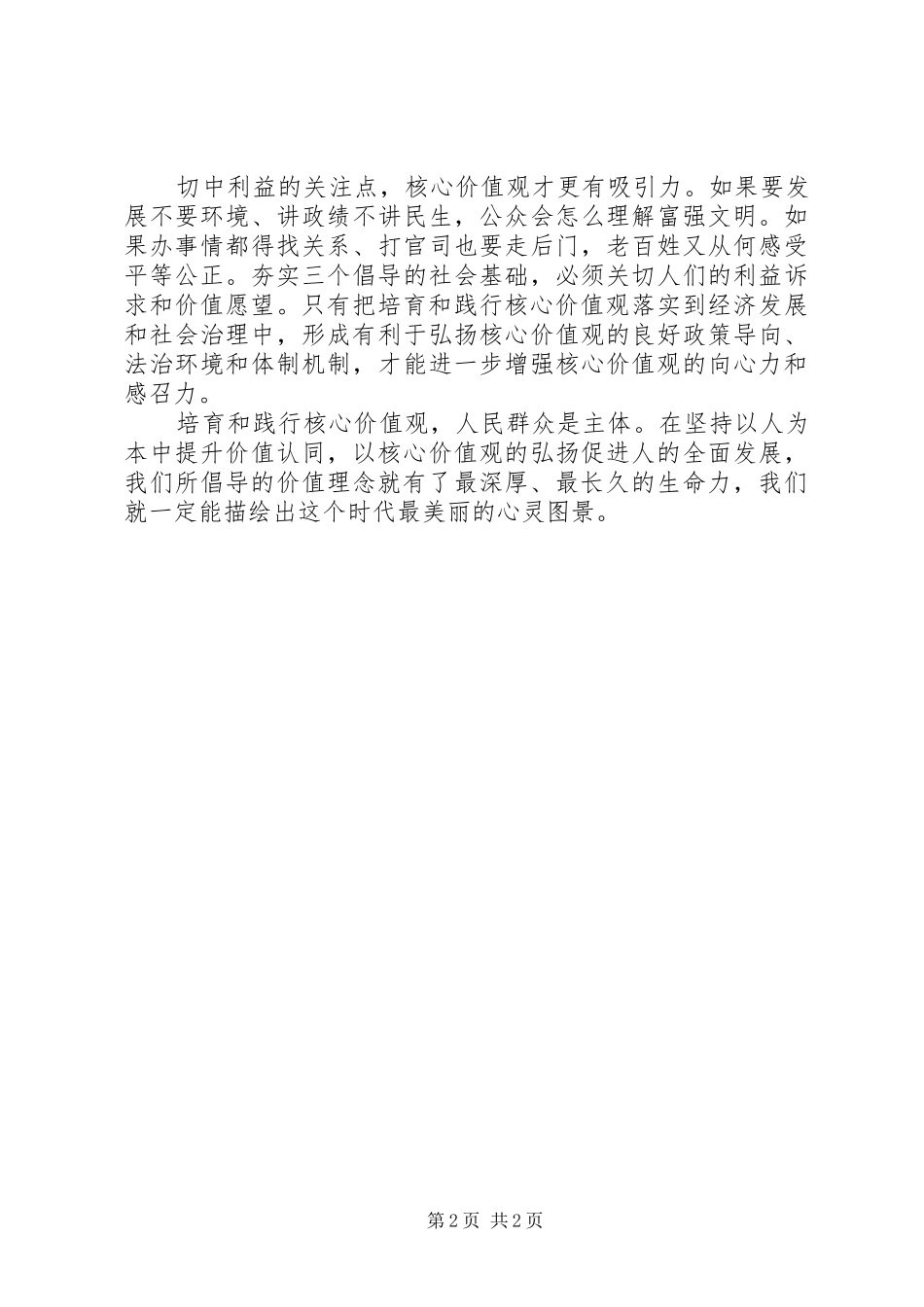 培育和践行社会主义核心价值观心得体会：以人为本提升价值认同度_第2页