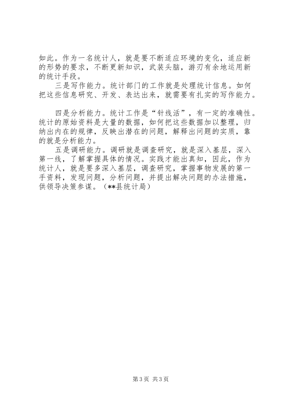 怎样做好统计工作心得体会_第3页