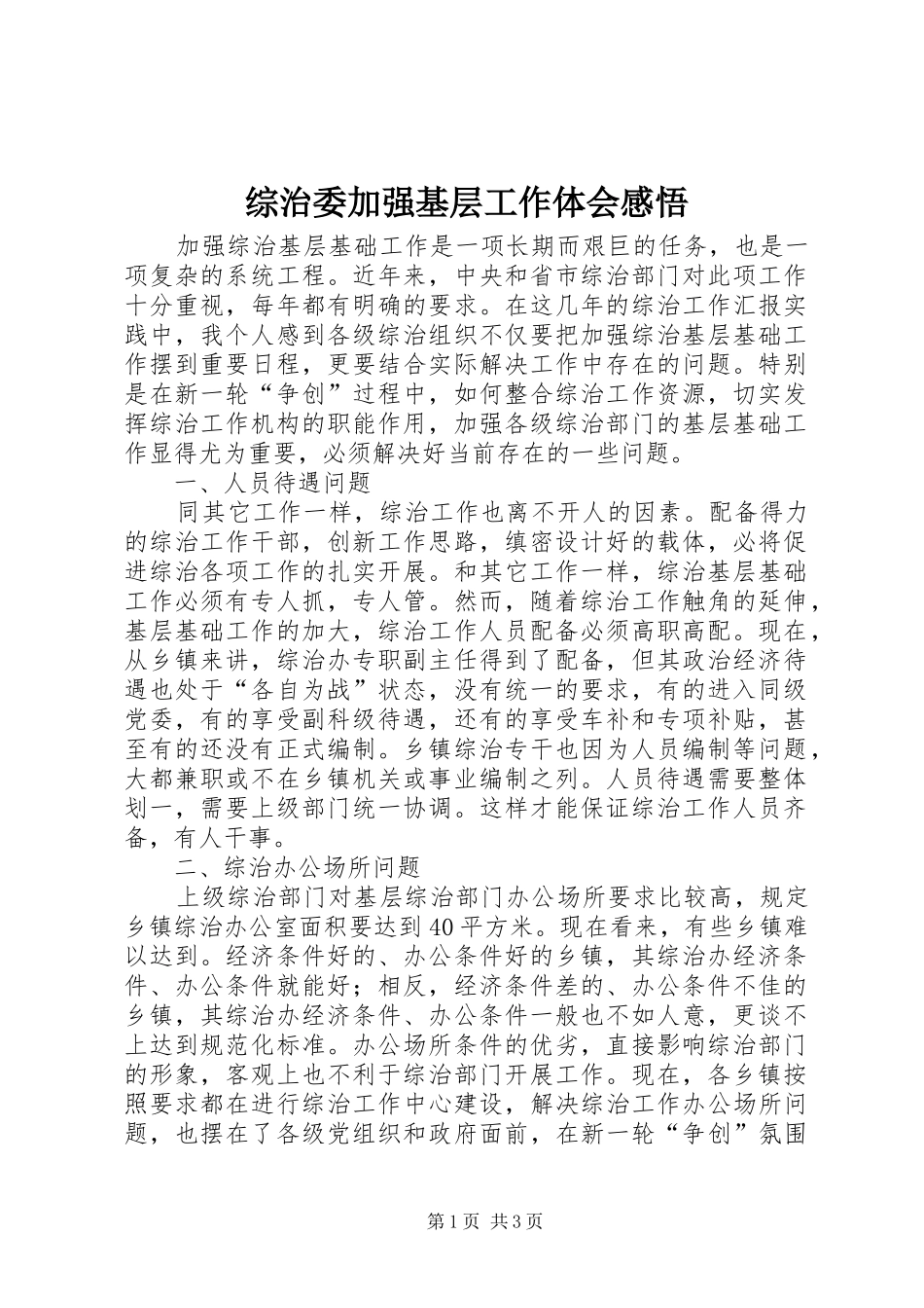 综治委加强基层工作体会感悟_第1页