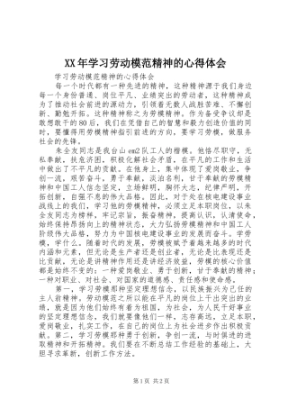 XX年学习劳动模范精神的心得体会