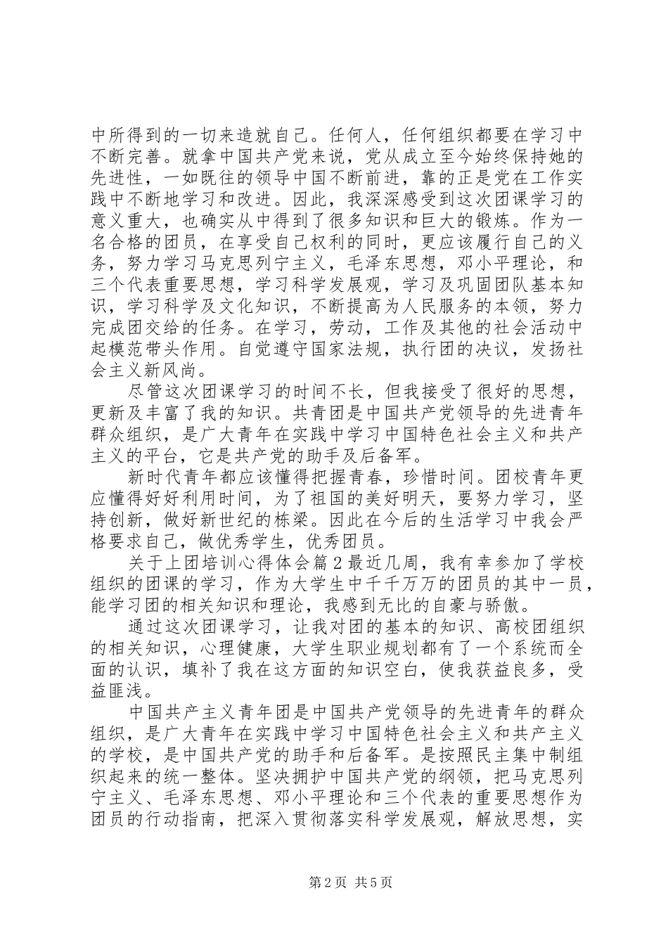 关于上团培训心得体会_第2页