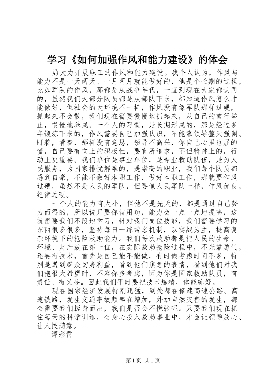 学习《如何加强作风和能力建设》的体会_第1页