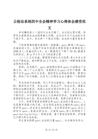 公检法系统四中全会精神学习心得体会感受范文