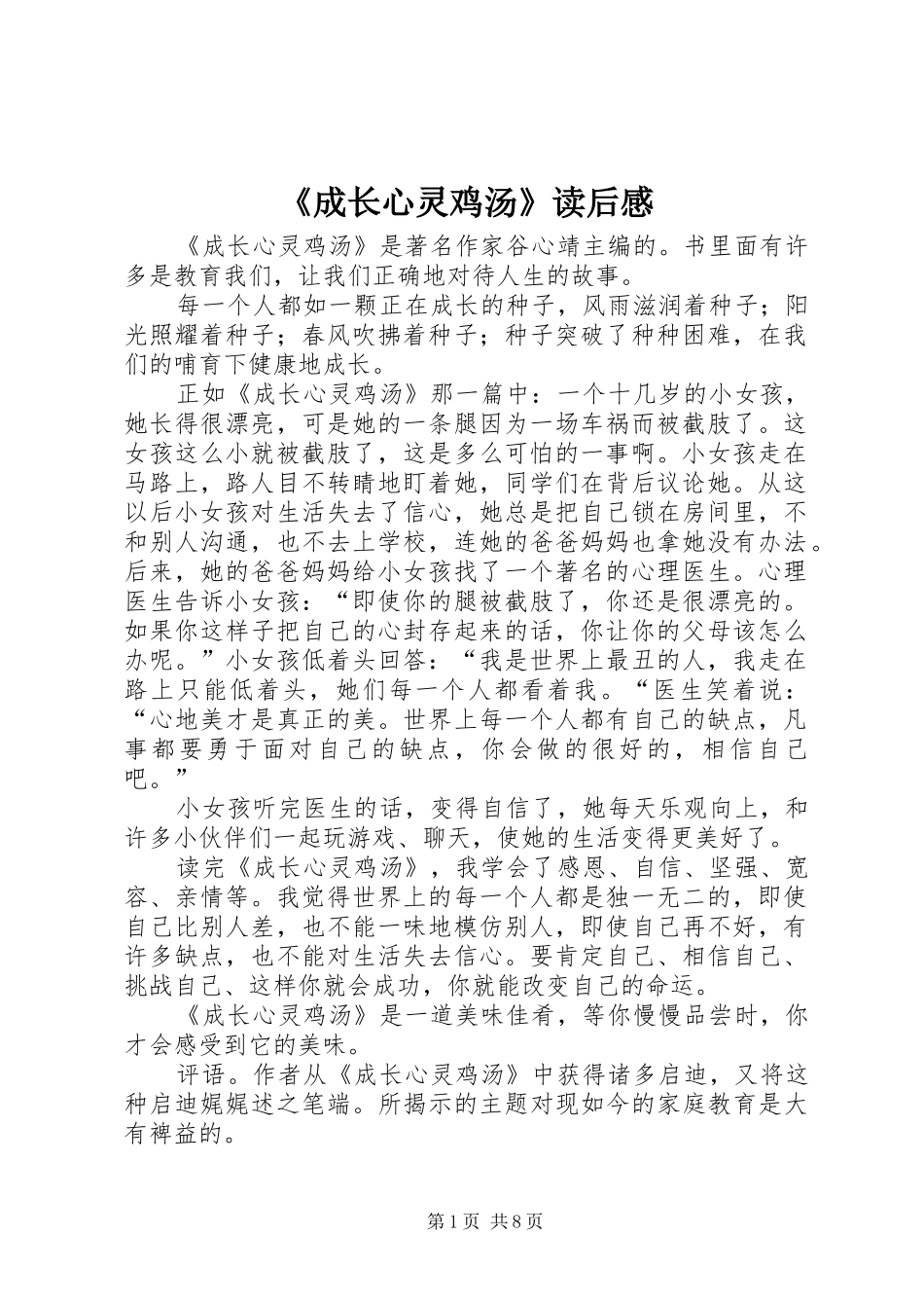 《成长心灵鸡汤》读后感_第1页