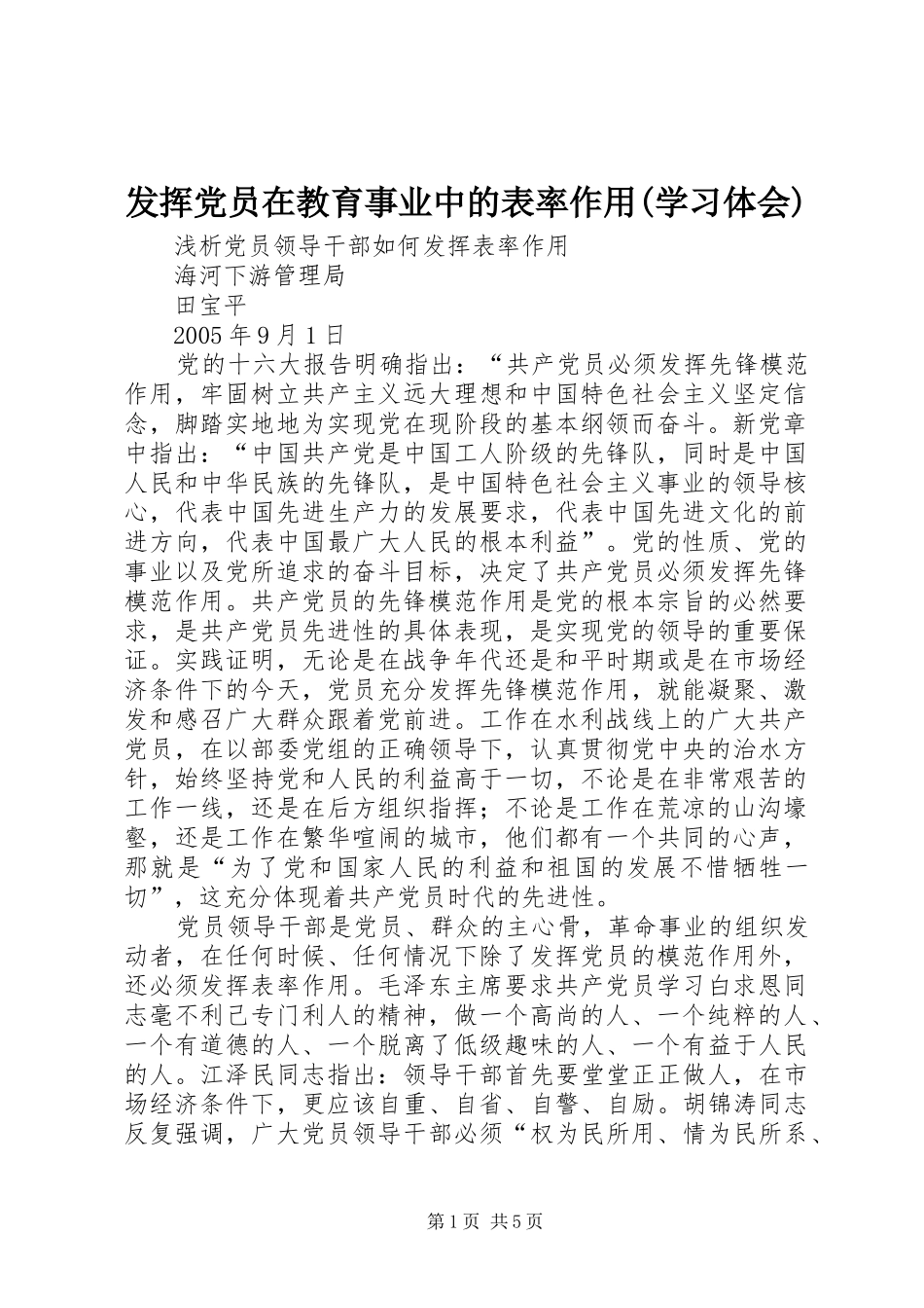 发挥党员在教育事业中的表率作用(学习体会)_第1页