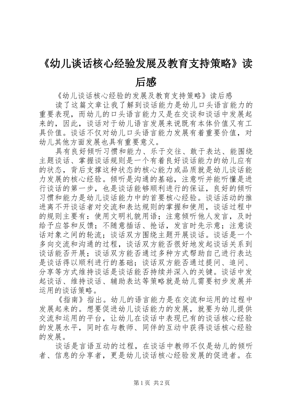 《幼儿谈话核心经验发展及教育支持策略》读后感_第1页