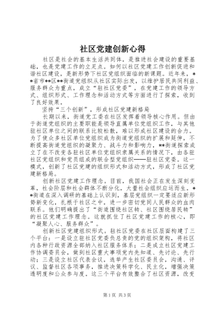 社区党建创新心得