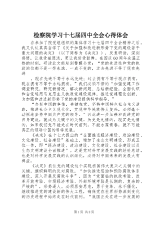 检察院学习十七届四中全会心得体会