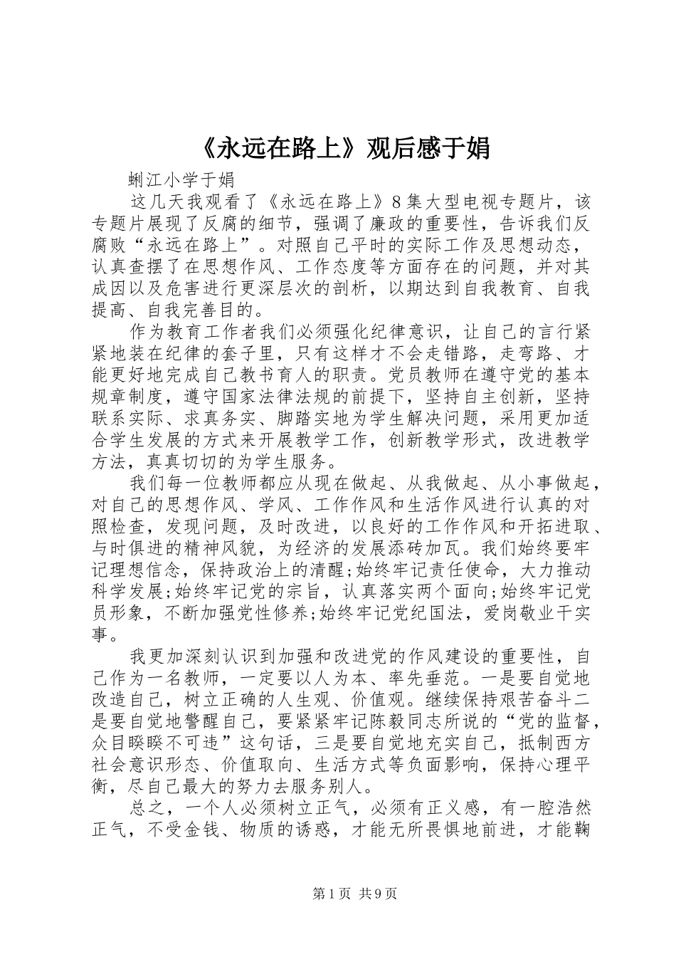 《永远在路上》观后感于娟_第1页