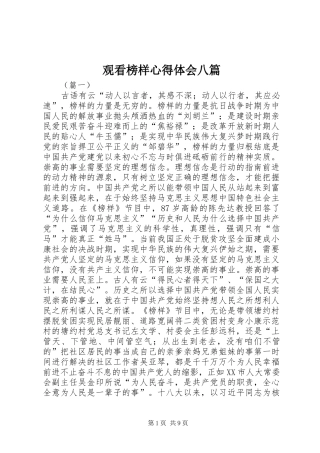 观看榜样心得体会八篇