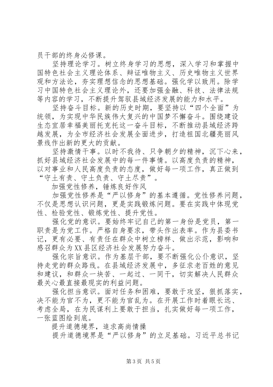 严以修身研讨学习心得三篇_第3页