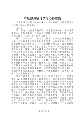 严以修身研讨学习心得三篇